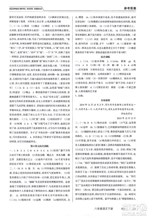 南方出版社2021新课程学习指导语文八年级下册人教版答案 南方出版社2021新课程学习指导语文八年级下册人教版答案