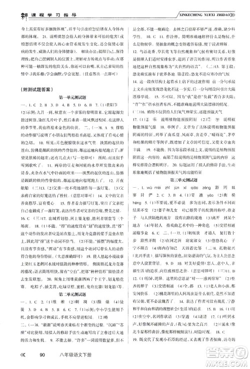 南方出版社2021新课程学习指导语文八年级下册人教版答案 南方出版社2021新课程学习指导语文八年级下册人教版答案
