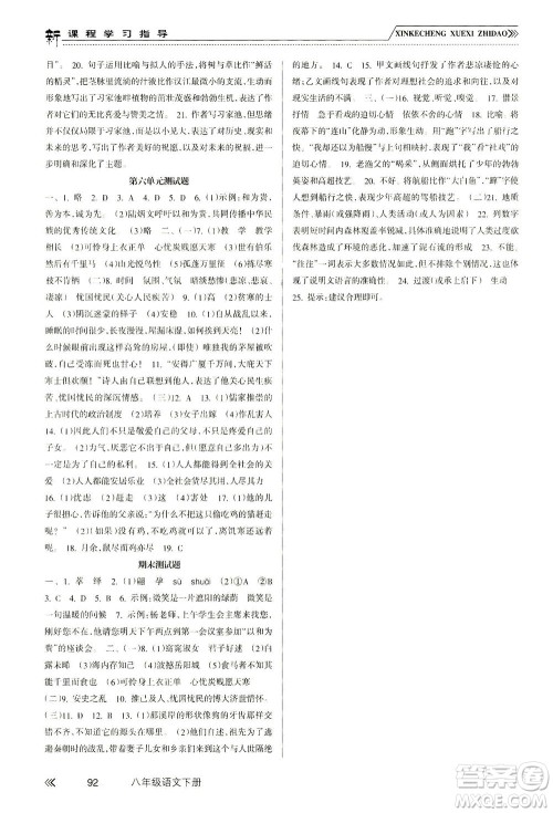 南方出版社2021新课程学习指导语文八年级下册人教版答案 南方出版社2021新课程学习指导语文八年级下册人教版答案