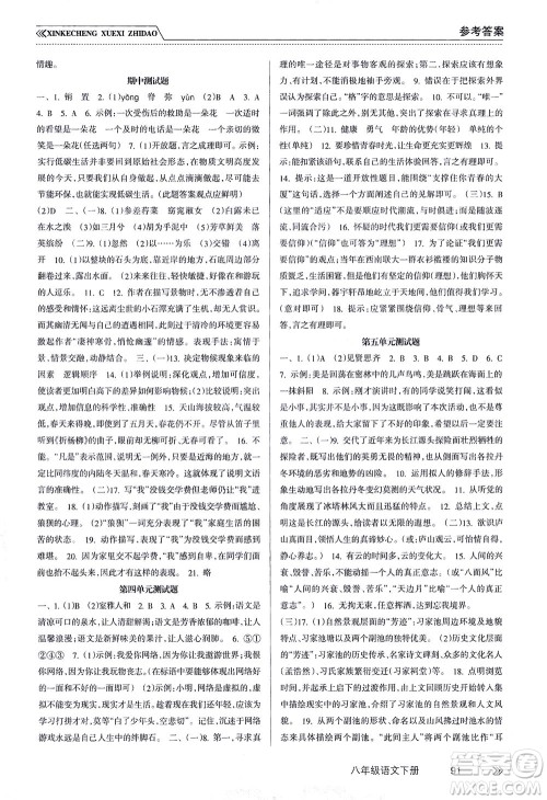 南方出版社2021新课程学习指导语文八年级下册人教版答案 南方出版社2021新课程学习指导语文八年级下册人教版答案