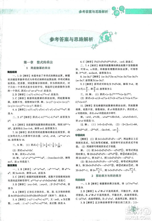 辽宁教育出版社2021尖子生题库数学七年级下册北师版参考答案