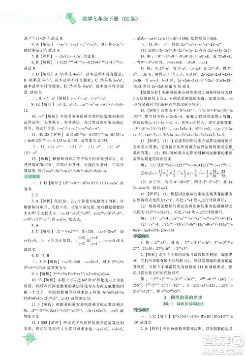 辽宁教育出版社2021尖子生题库数学七年级下册北师版参考答案