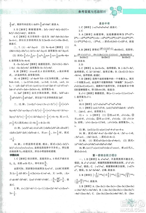 辽宁教育出版社2021尖子生题库数学七年级下册北师版参考答案