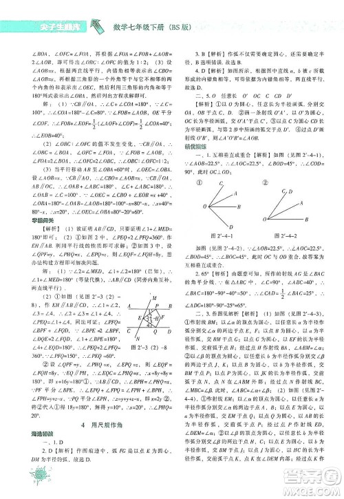 辽宁教育出版社2021尖子生题库数学七年级下册北师版参考答案