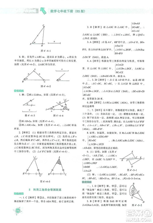 辽宁教育出版社2021尖子生题库数学七年级下册北师版参考答案