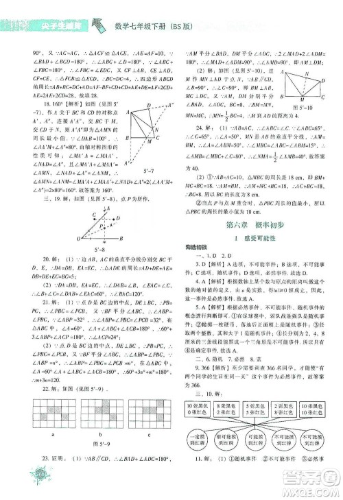 辽宁教育出版社2021尖子生题库数学七年级下册北师版参考答案