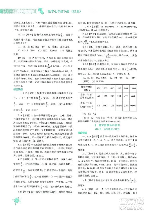 辽宁教育出版社2021尖子生题库数学七年级下册北师版参考答案