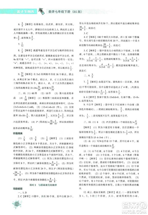 辽宁教育出版社2021尖子生题库数学七年级下册北师版参考答案 辽宁教育出版社2021尖子生题库数学七年级下册北师版参考答案