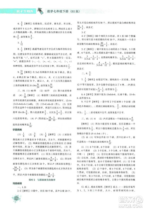 辽宁教育出版社2021尖子生题库数学七年级下册北师版参考答案