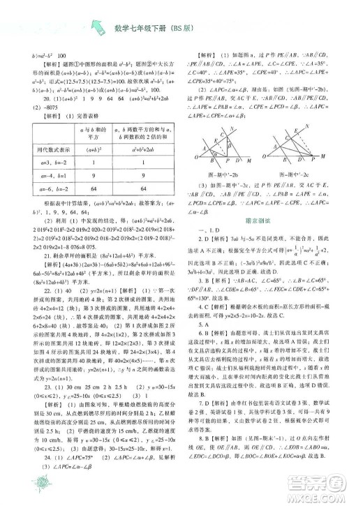 辽宁教育出版社2021尖子生题库数学七年级下册北师版参考答案