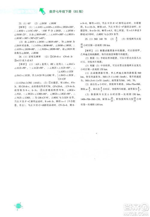 辽宁教育出版社2021尖子生题库数学七年级下册北师版参考答案 辽宁教育出版社2021尖子生题库数学七年级下册北师版参考答案