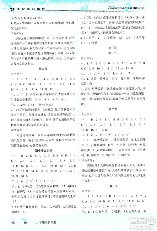 南方出版社2021新课程学习指导生物八年级下册人教版答案