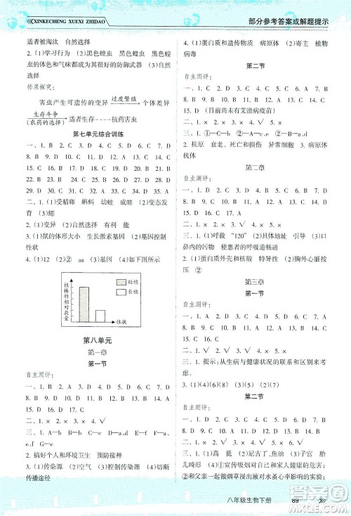 南方出版社2021新课程学习指导生物八年级下册人教版答案