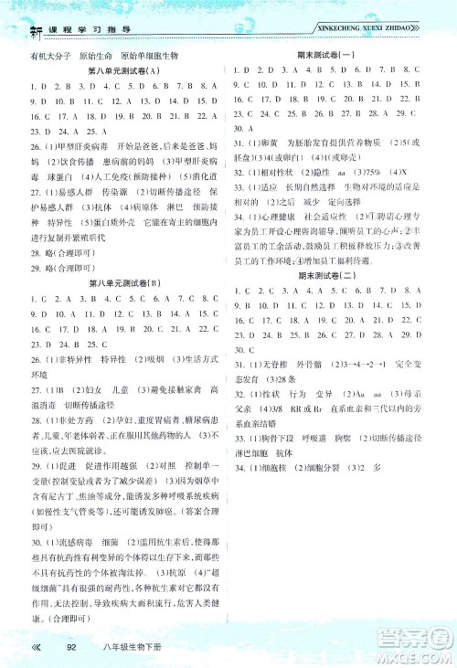 南方出版社2021新课程学习指导生物八年级下册人教版答案