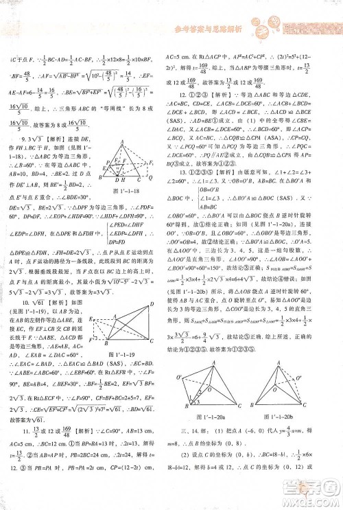 辽宁教育出版社2021尖子生题库数学八年级下册北师版参考答案