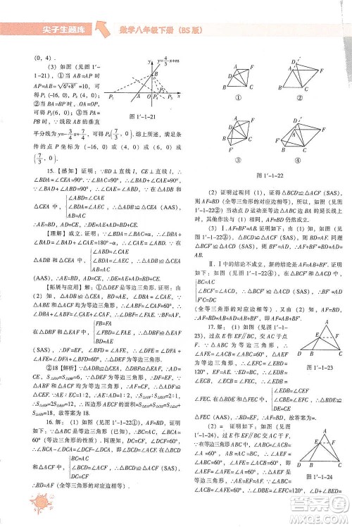 辽宁教育出版社2021尖子生题库数学八年级下册北师版参考答案