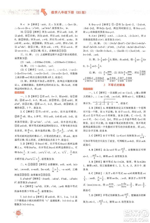 辽宁教育出版社2021尖子生题库数学八年级下册北师版参考答案