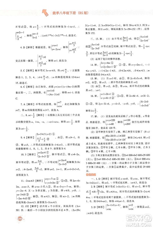 辽宁教育出版社2021尖子生题库数学八年级下册北师版参考答案