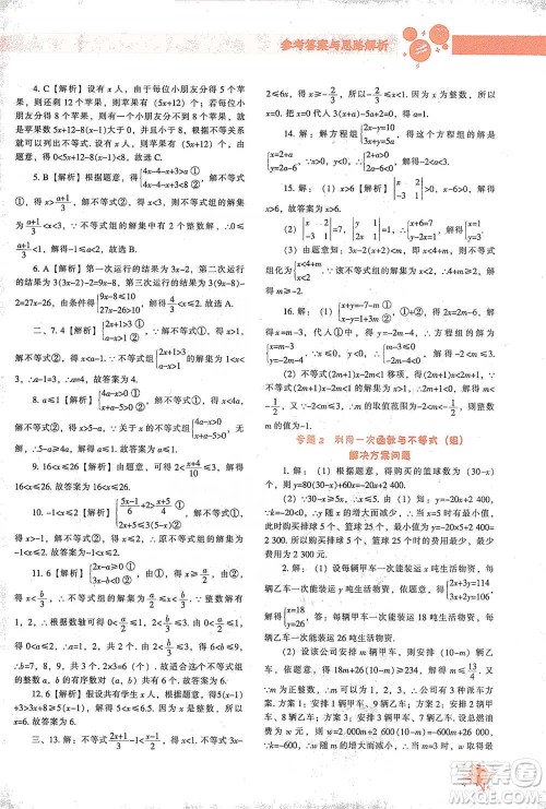 辽宁教育出版社2021尖子生题库数学八年级下册北师版参考答案
