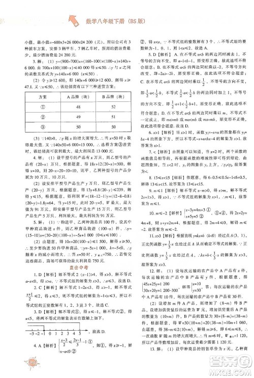 辽宁教育出版社2021尖子生题库数学八年级下册北师版参考答案