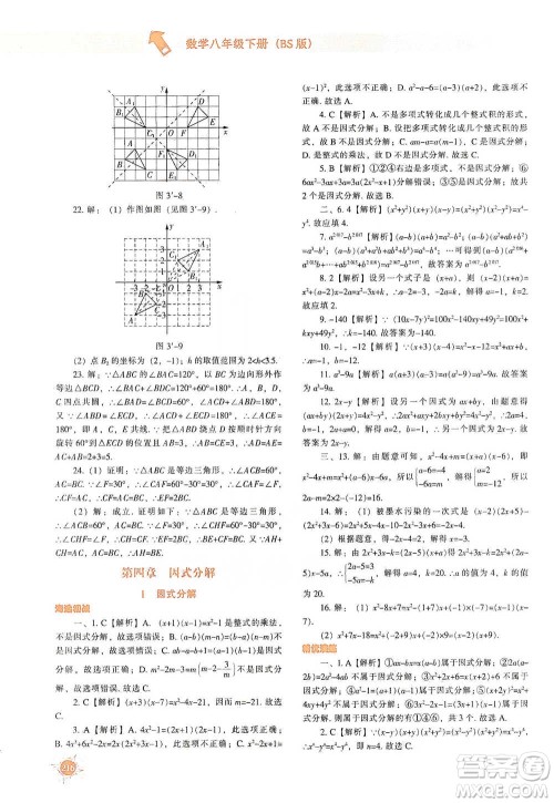 辽宁教育出版社2021尖子生题库数学八年级下册北师版参考答案