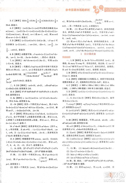 辽宁教育出版社2021尖子生题库数学八年级下册北师版参考答案