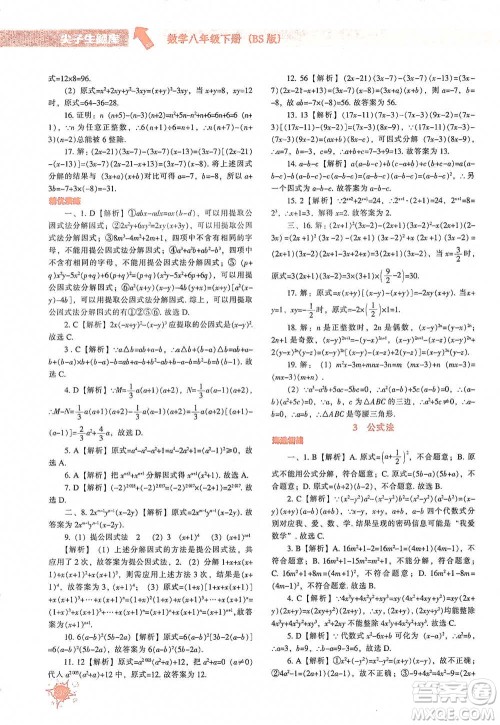辽宁教育出版社2021尖子生题库数学八年级下册北师版参考答案