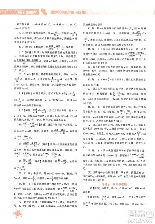 辽宁教育出版社2021尖子生题库数学八年级下册北师版参考答案