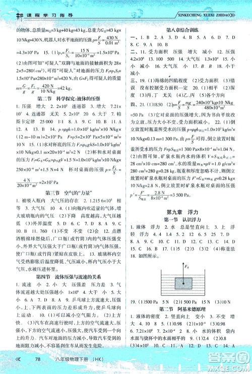 南方出版社2021新课程学习指导物理八年级下册HK沪科版答案