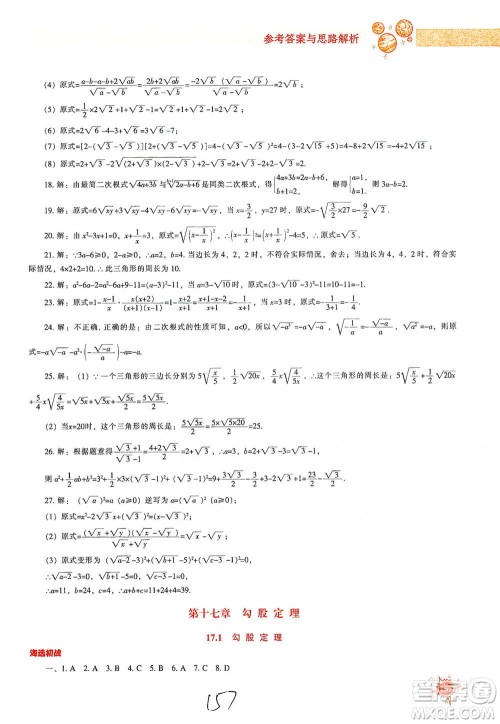 辽宁教育出版社2021尖子生题库数学八年级下册人教版参考答案