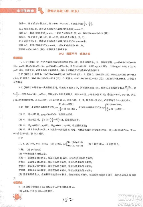 辽宁教育出版社2021尖子生题库数学八年级下册人教版参考答案