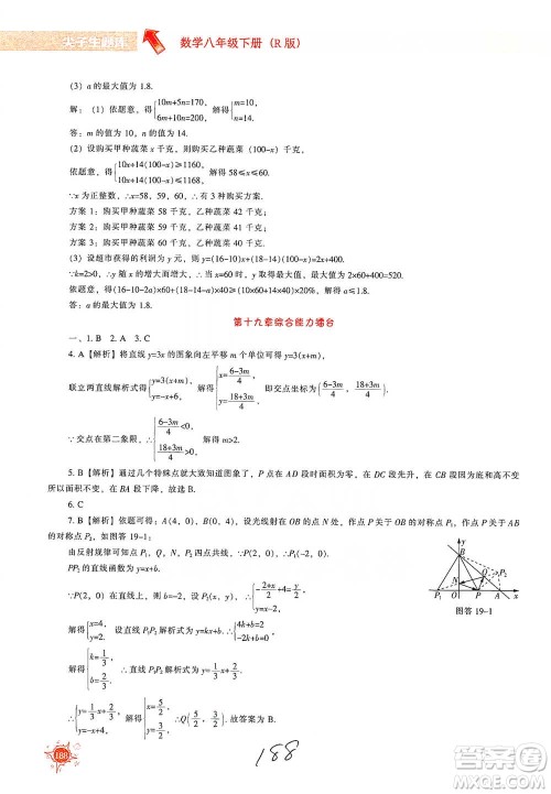辽宁教育出版社2021尖子生题库数学八年级下册人教版参考答案