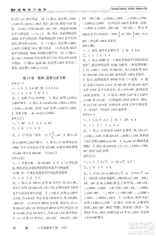 南方出版社2021新课程学习指导数学八年级下册HS华师大版答案