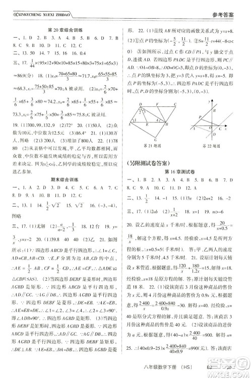 南方出版社2021新课程学习指导数学八年级下册HS华师大版答案