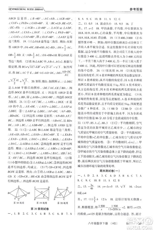 南方出版社2021新课程学习指导数学八年级下册HS华师大版答案