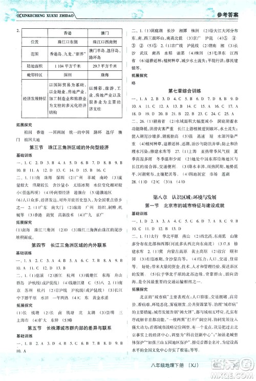 南方出版社2021新课程学习指导地理八年级下册XJ湘教版答案