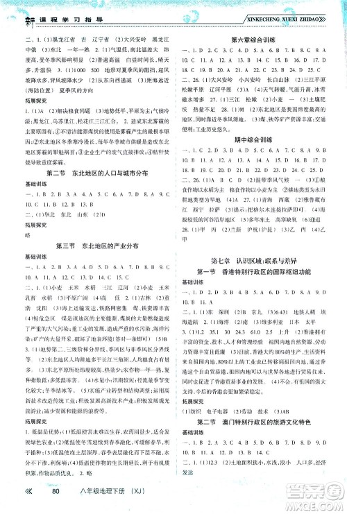 南方出版社2021新课程学习指导地理八年级下册XJ湘教版答案