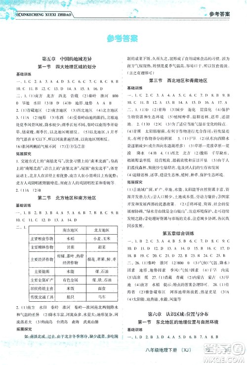 南方出版社2021新课程学习指导地理八年级下册XJ湘教版答案