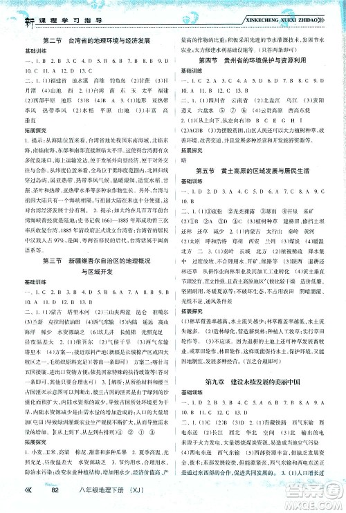 南方出版社2021新课程学习指导地理八年级下册XJ湘教版答案