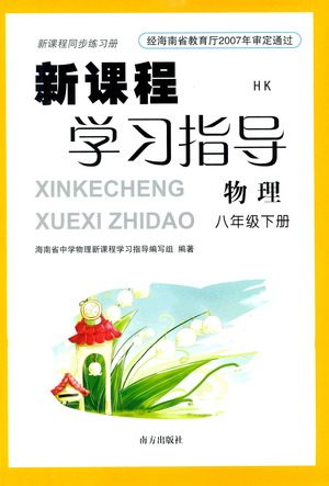 南方出版社2021新课程学习指导物理八年级下册HK沪科版答案