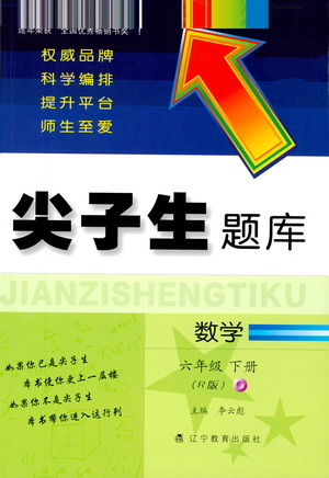 辽宁教育出版社2021尖子生题库数学六年级下册人教版参考答案