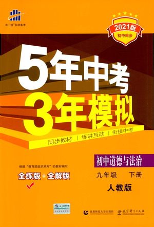 首都师范大学出版社2021年5年中考3年模拟初中道德与法治九年级下册人教版参考答案 首都师范大学出版社2021年5年中考3年模拟初中道德与法治九年级下册人教版参考答案