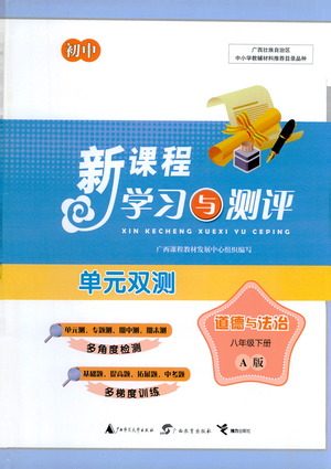 广西教育出版社2021新课程学习与测评单元双测道德与法治八年级下册A版答案