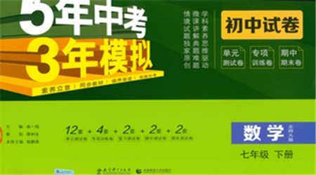 首都师范大学出版社2021年5年中考3年模拟初中试卷数学七年级下册北师大版参考答案 首都师范大学出版社2021年5年中考3年模拟初中试卷数学七年级下册北师大版参考答案