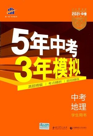 教育科学出版社2021年5年中考3年模拟中考地理学生用书全国版参考答案