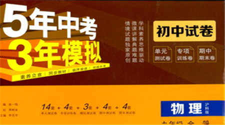 首都师范大学出版社2021年5年中考3年模拟初中试卷物理九年级全一册沪科版参考答案