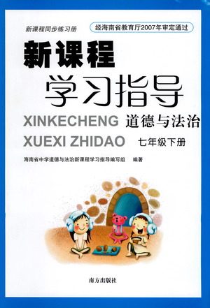 南方出版社2021新课程学习指导道德与法治七年级下册人教版答案