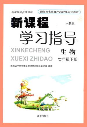 南方出版社2021新课程学习指导生物七年级下册人教版答案