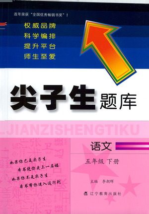 辽宁教育出版社2021尖子生题库语文五年级下册人教版参考答案 辽宁教育出版社2021尖子生题库语文五年级下册人教版参考答案