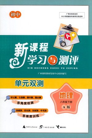 广西教育出版社2021新课程学习与测评单元双测地理八年级下册A版答案
